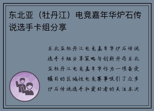 东北亚（牡丹江）电竞嘉年华炉石传说选手卡组分享