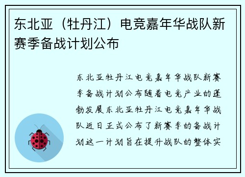 东北亚（牡丹江）电竞嘉年华战队新赛季备战计划公布