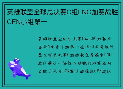英雄联盟全球总决赛C组LNG加赛战胜GEN小组第一