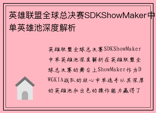 英雄联盟全球总决赛SDKShowMaker中单英雄池深度解析