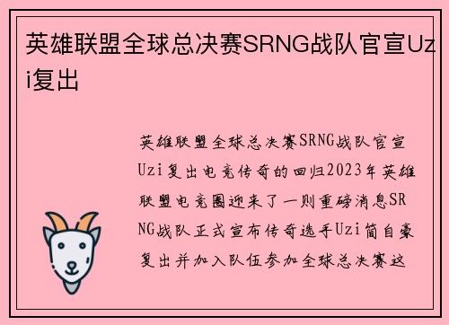 英雄联盟全球总决赛SRNG战队官宣Uzi复出