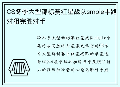 CS冬季大型锦标赛红星战队smple中路对狙完胜对手