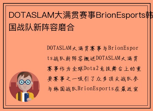 DOTASLAM大满贯赛事BrionEsports韩国战队新阵容磨合