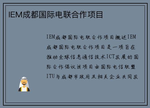 IEM成都国际电联合作项目
