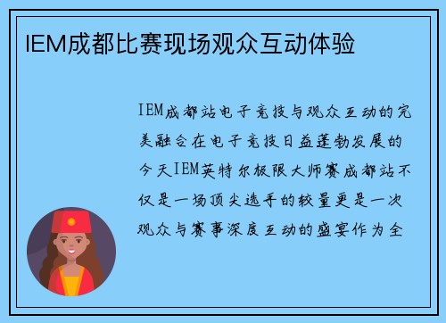 IEM成都比赛现场观众互动体验