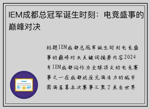 IEM成都总冠军诞生时刻：电竞盛事的巅峰对决