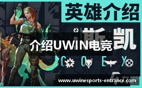 介绍UWIN电竞